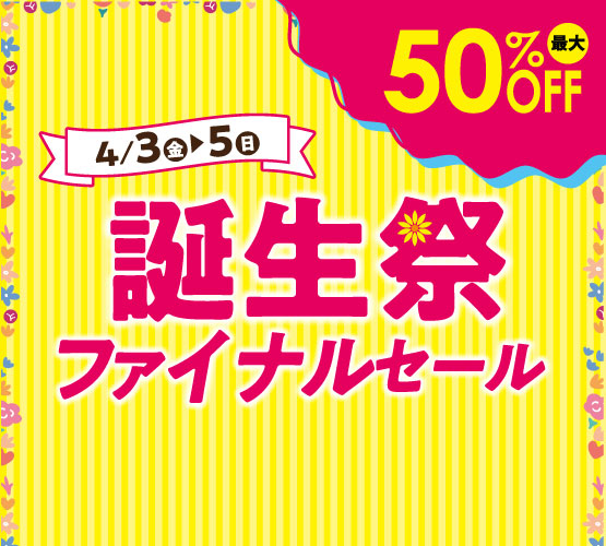 誕生祭ファイナルセール