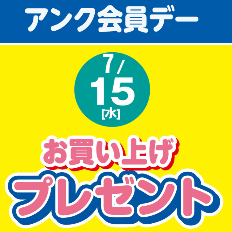 【アンク会員】毎月15日は◆アンク会員デー◆