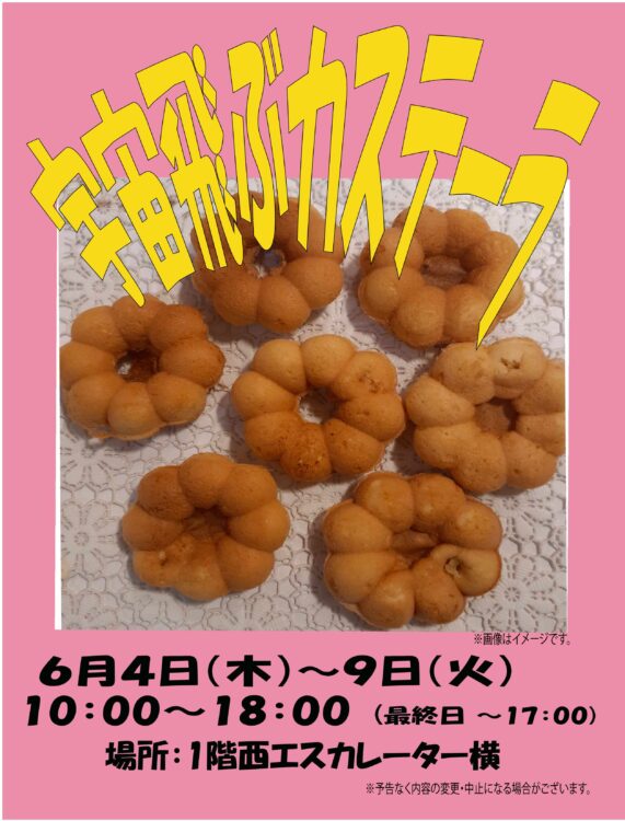 6/4-9 宇宙飛ぶカステーラ