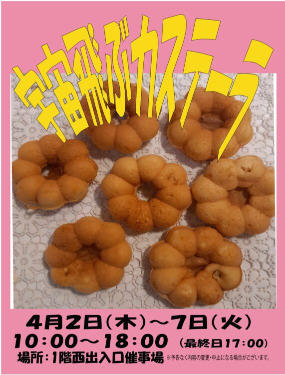 4/2-7 宇宙飛ぶカステーラ