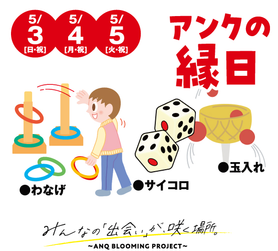 5/3・4・5 アンクの縁日