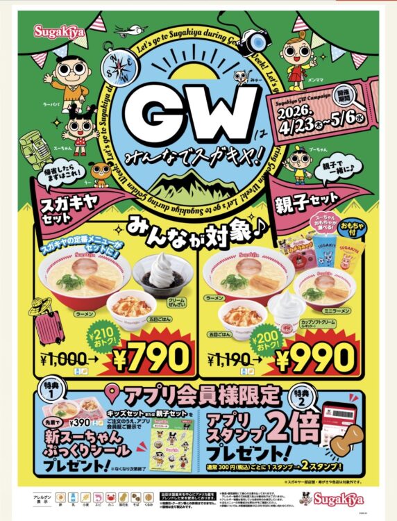 GWはみんなでスガキヤ！