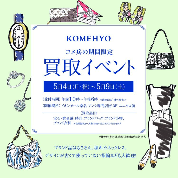 コメ兵の期間限定 買取イベント
