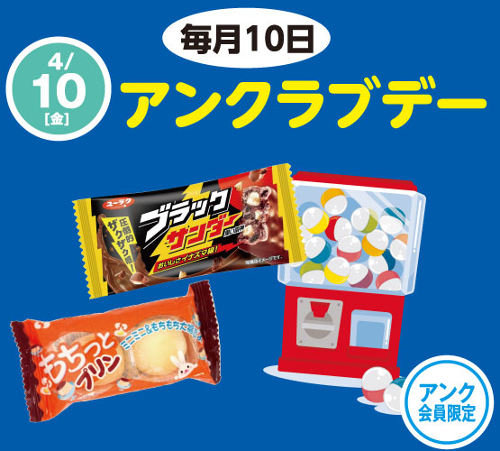 【アンク会員】毎月10日は◆アンクラブデー◆