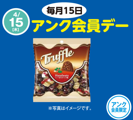 【アンク会員】毎月15日は◆アンク会員デー◆