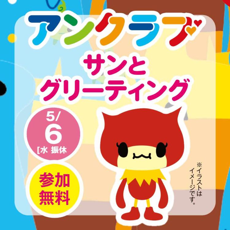 5/6 ★アンクラブ★ サンとグリーティング
