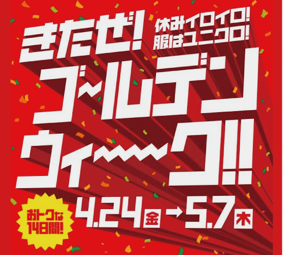 きたぜ！ゴールデンウィーク！