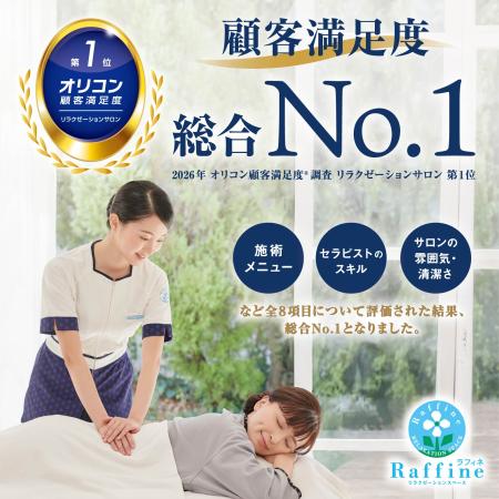 2026年 オリコン顧客満足度®調査 リラクゼーションサロン 第1位を獲得！
