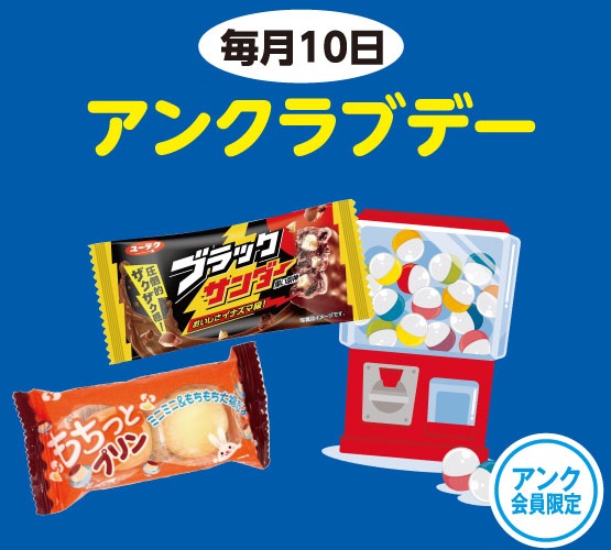 【アンク会員】毎月10日は◆アンクラブデー◆