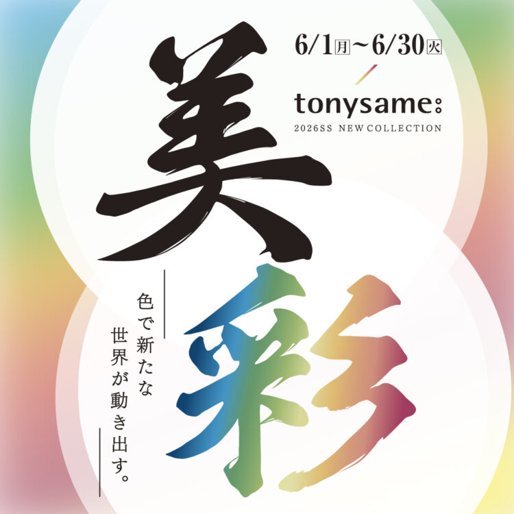 トニーセイム「美彩」