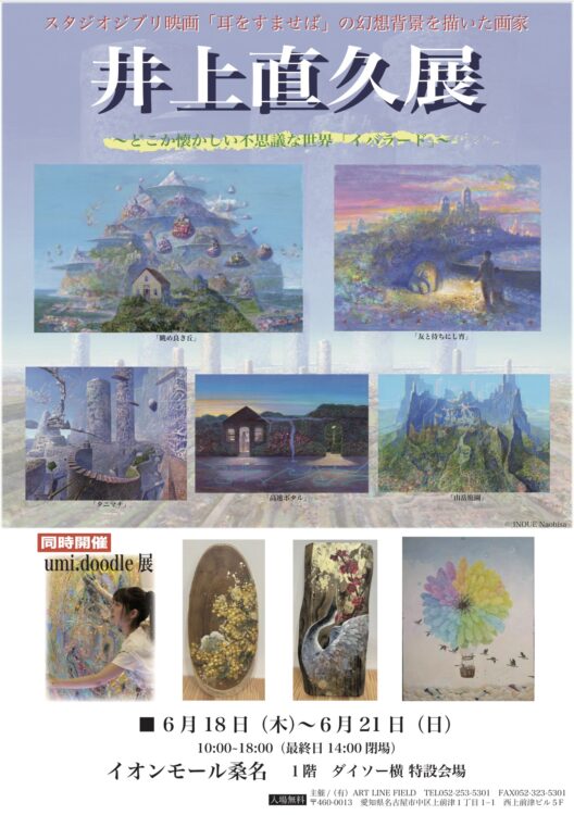 6/18（木）～6/21（日） 井上直久展