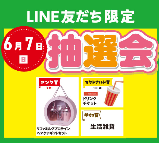 【LINE友だち限定】夏の優待会ガラガラ抽選会
