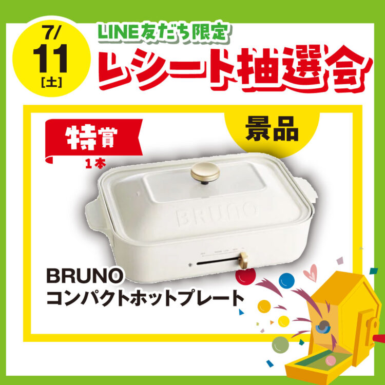 【LINE友だち限定】レシート抽選会