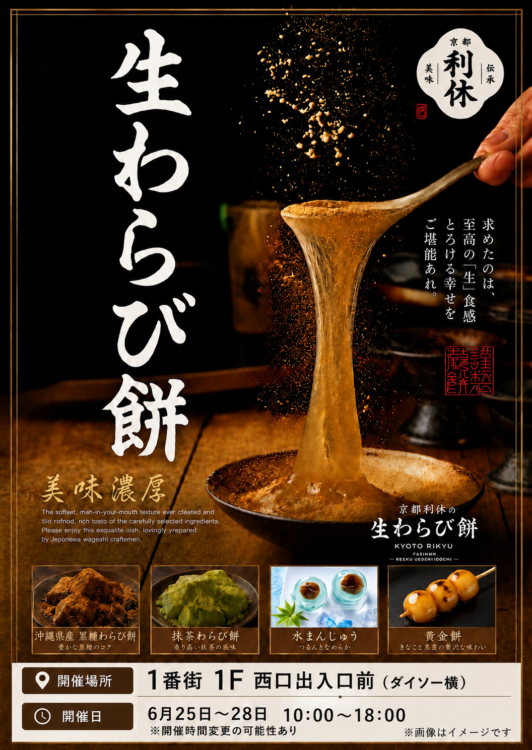 6/25～28 京都利休の生わらび餅