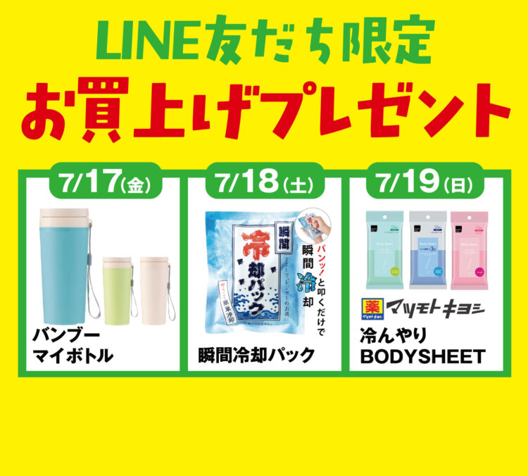 【LINE友だち限定】お買上プレゼント