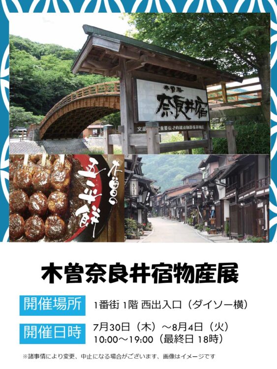 ＜期間限定催事＞7/30～8/4 木曾奈良井宿物産展