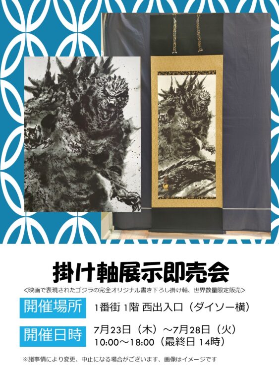 ＜期間限定催事＞掛け軸展示即売会