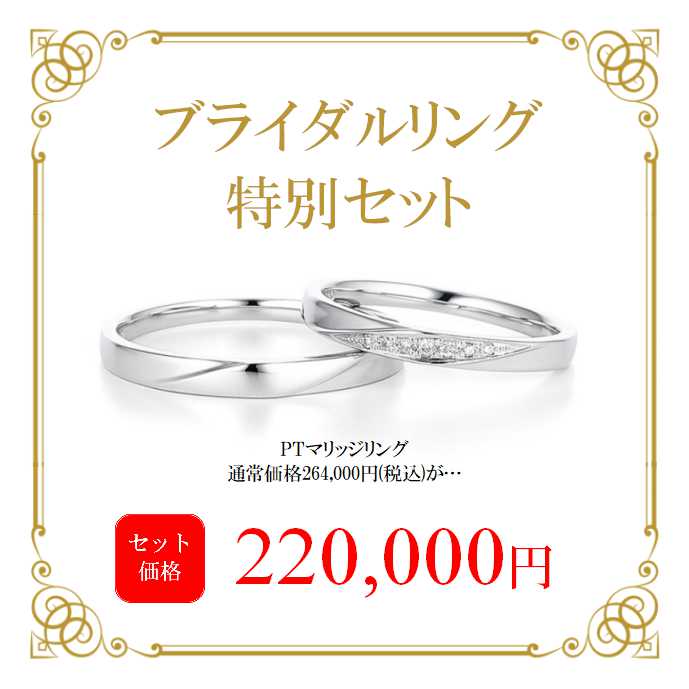 ミルフローラ【朗報♪】 ブライダルリング 特別セット のご紹介