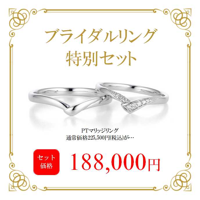 ミルフローラ【朗報♪】 ブライダルリング 特別セット のご紹介