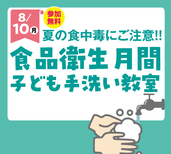 8/10 子ども手洗い教室
