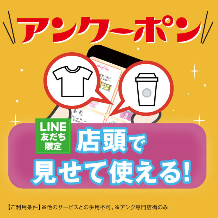 【LINE友だち限定】10月のアンクーポン