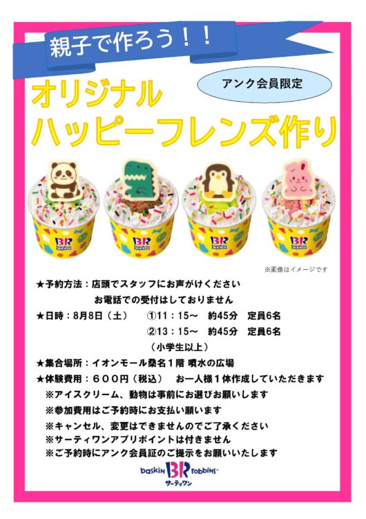 8/8サーティワンアイスクリームオリジナルハッピーフレンズ作り