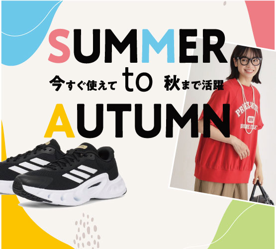 SUMMER to AUTUMN＼今すぐ使えて秋まで活躍／