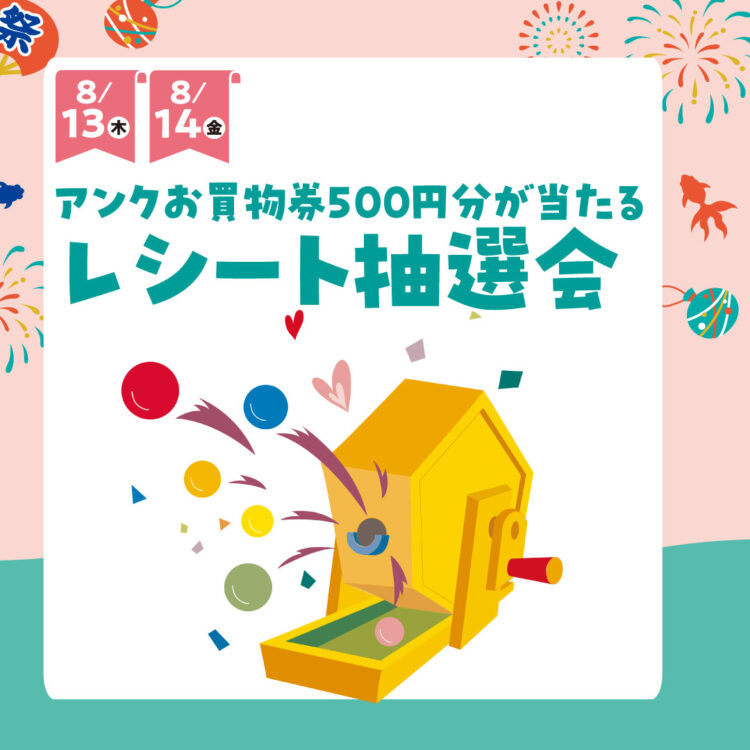 ＼お盆限定／レシート抽選会