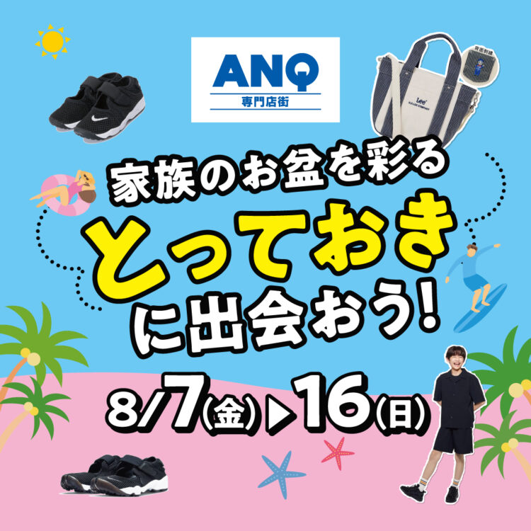 家族のお盆を彩る「とっておきに出会おう！」