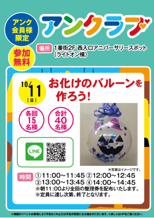 10/11★アンクラブ★お化けのバルーンを作ろう！