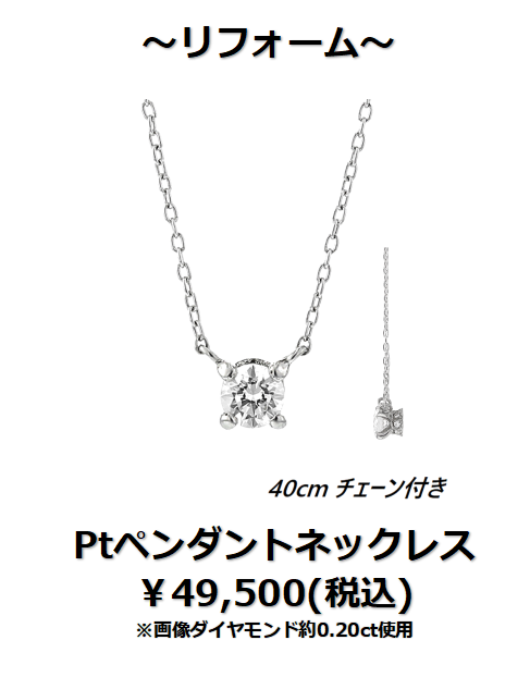 ミルフローラ　下取りで賢くジュエリーリフォーム