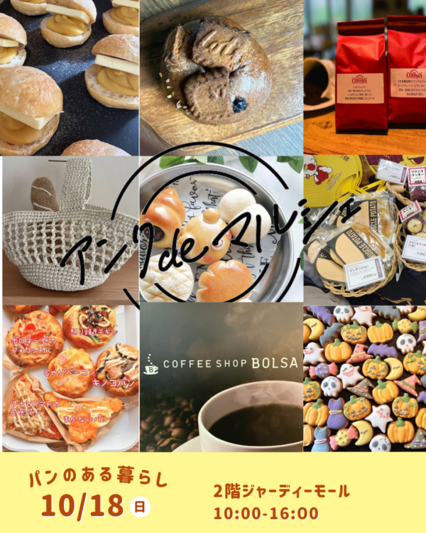 【アンクdeマルシェ】10/18 パンのある暮らし