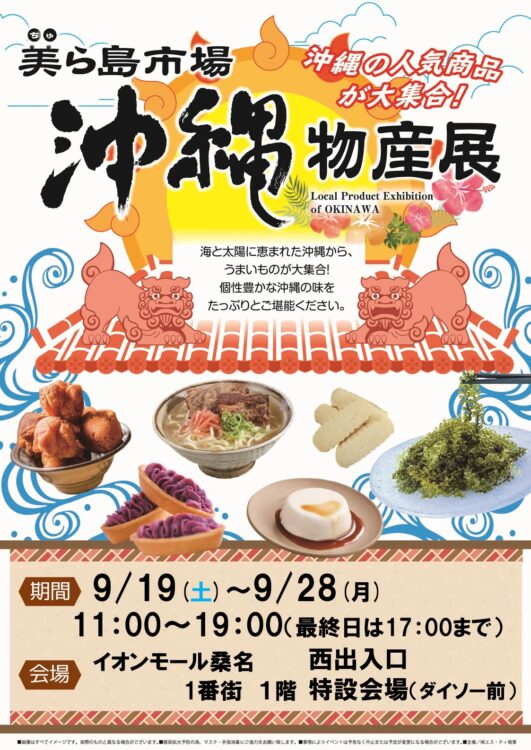 9/19～28 美ら島市場「沖縄物産展」