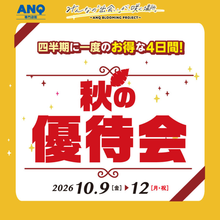 四半期に一度◆秋の優待会◆