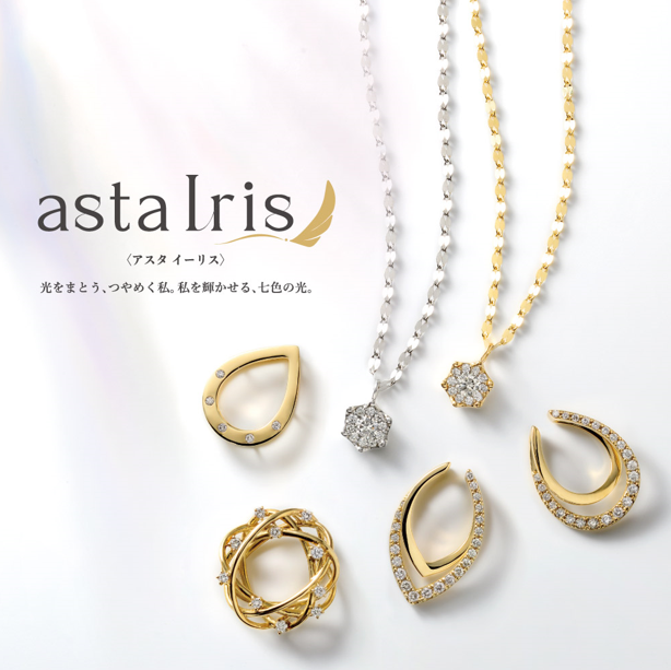 ミルフローラ　AstaIris