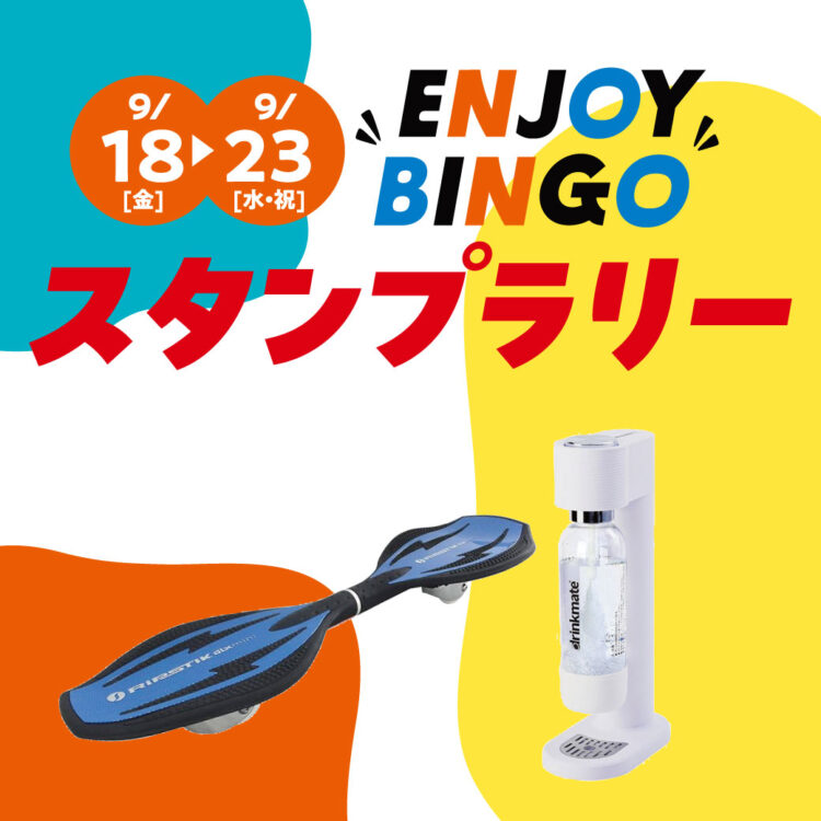★シルバーウイーク★ENJOY BINGO スタンプラリー