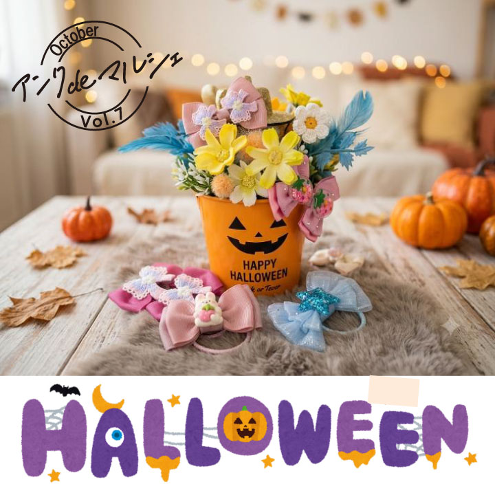 【アンクdeマルシェ】10/4 HALLOWEEN🎃