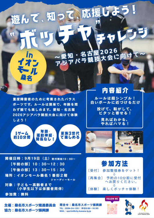 9/19 遊んで、知って、応援しよう！「ボッチャ」チャレンジ