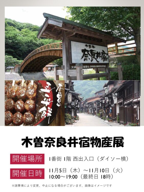 【催事】11/5～10 木曽奈良井宿物産展