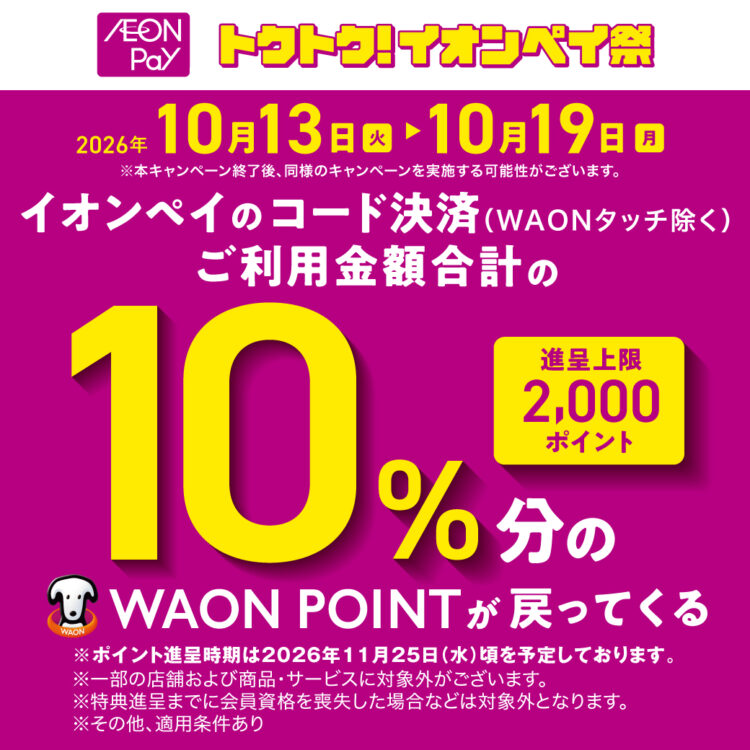 トクトク！イオンペイ祭り＜イオンペイご利用金額合計の10％分のWAON POINTが戻ってくる！＞