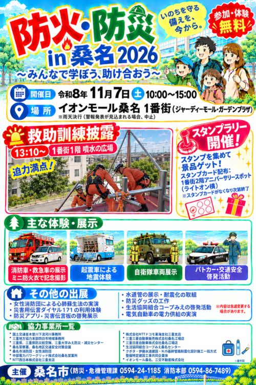 【イベント】11/7 防火・防災 in桑名2026