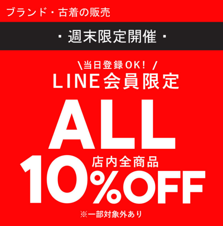 useboel【3連休限定】LINE会員限定10%OFFキャンペーン