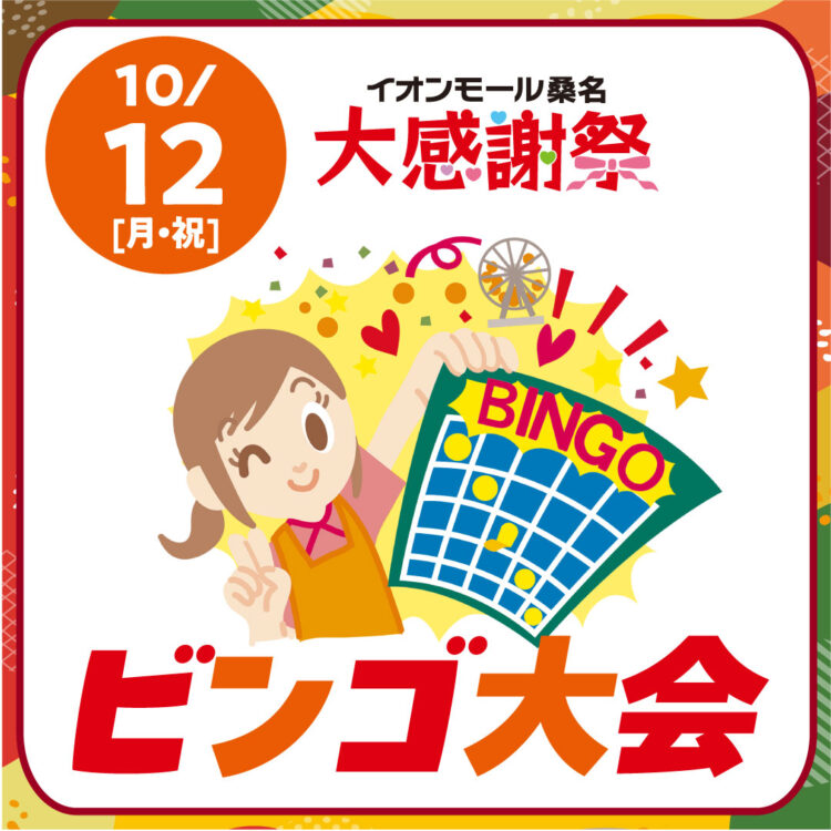 10/12 ビンゴ大会