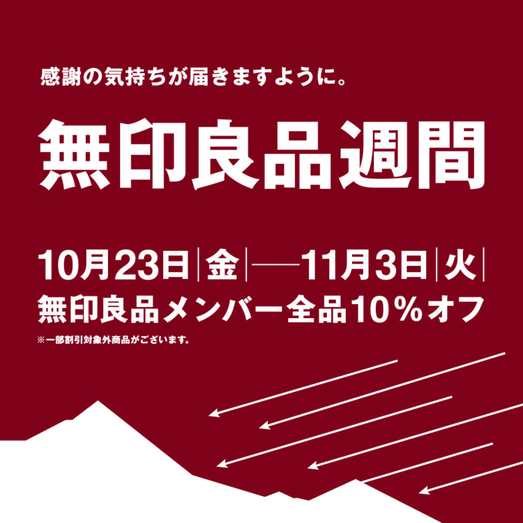 無印良品　良品週間