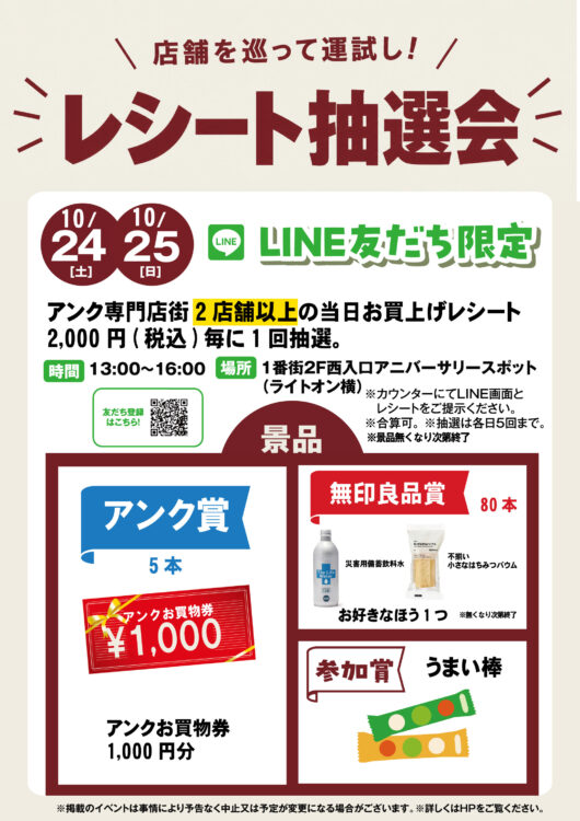 10/24-251,000円分のお買物券が当たる！レシート抽選会