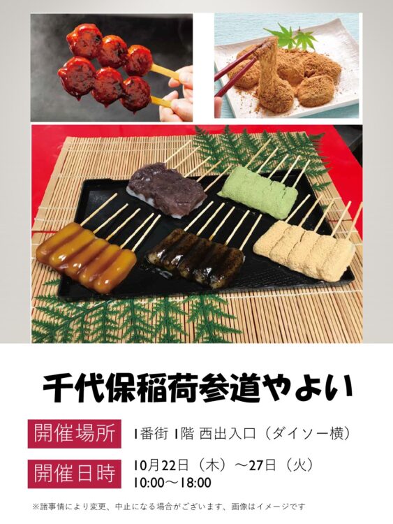 【催事】10/22～27 千代保稲荷参道やよい